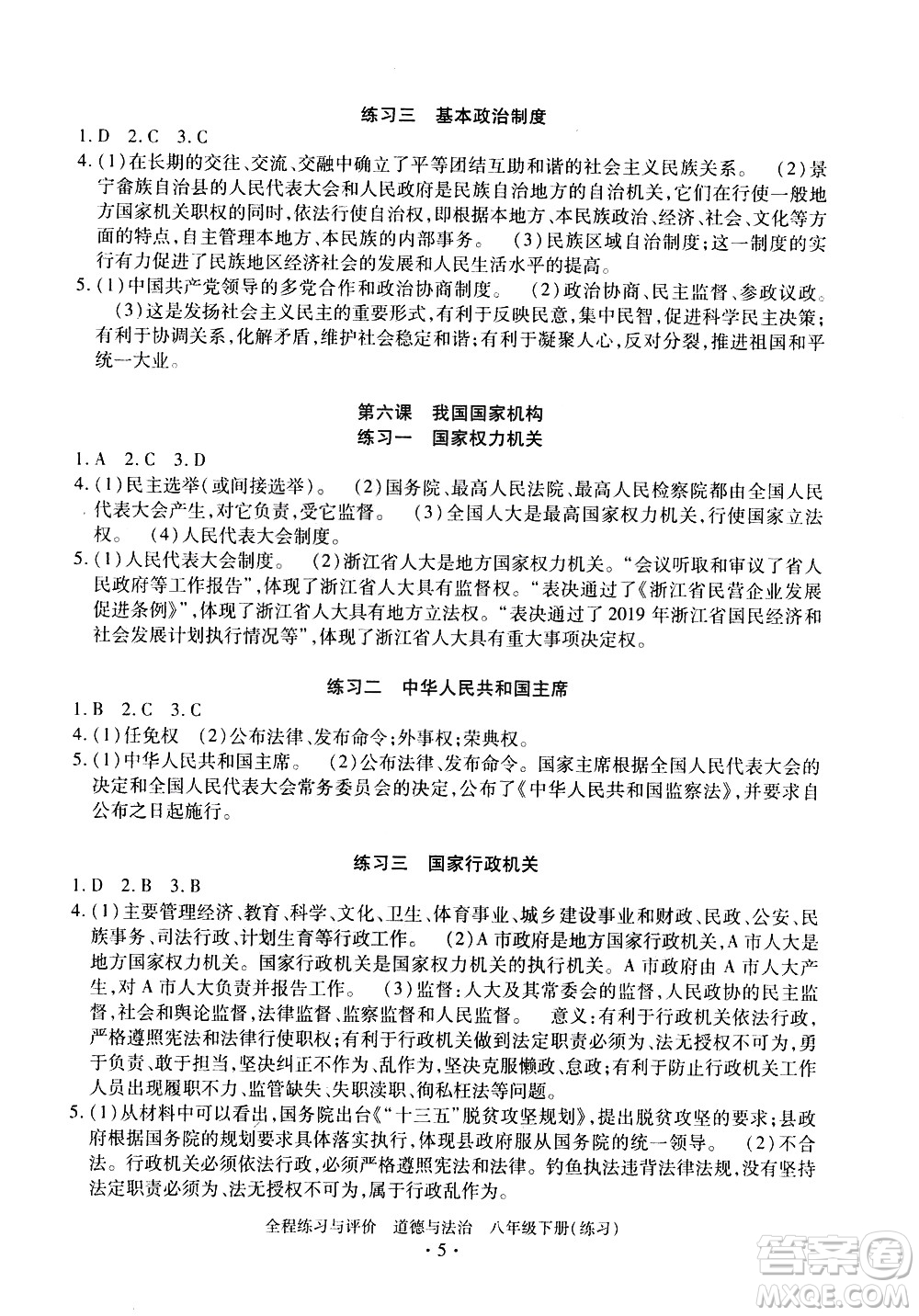 浙江人民出版社2021全程練習(xí)與評價(jià)練習(xí)八年級下冊道德與法治R人教版答案