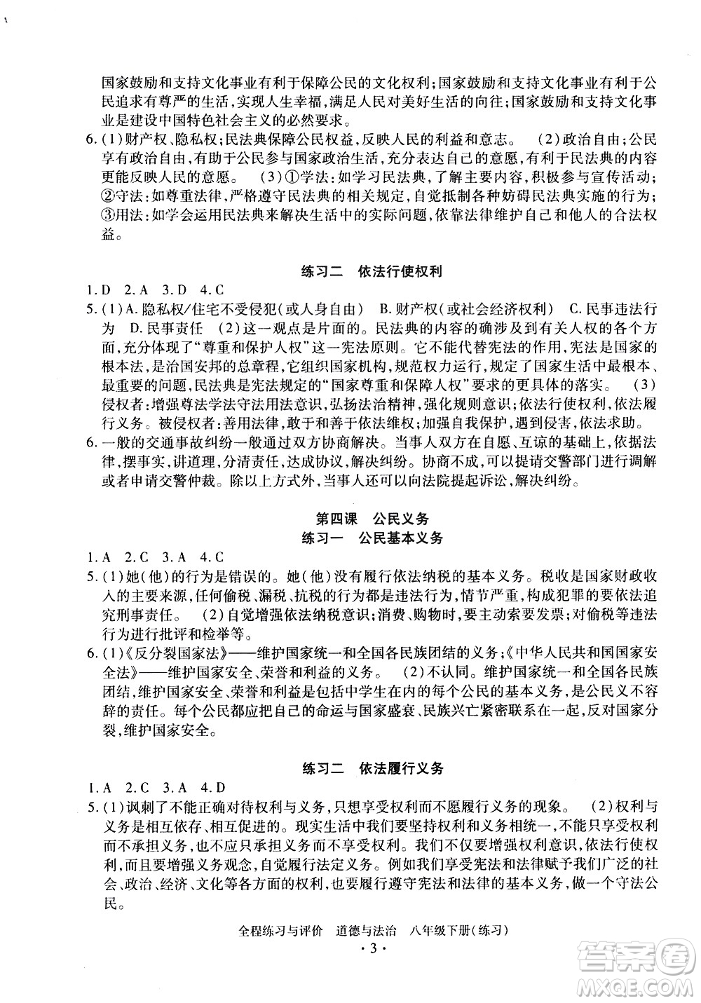 浙江人民出版社2021全程練習(xí)與評價(jià)練習(xí)八年級下冊道德與法治R人教版答案