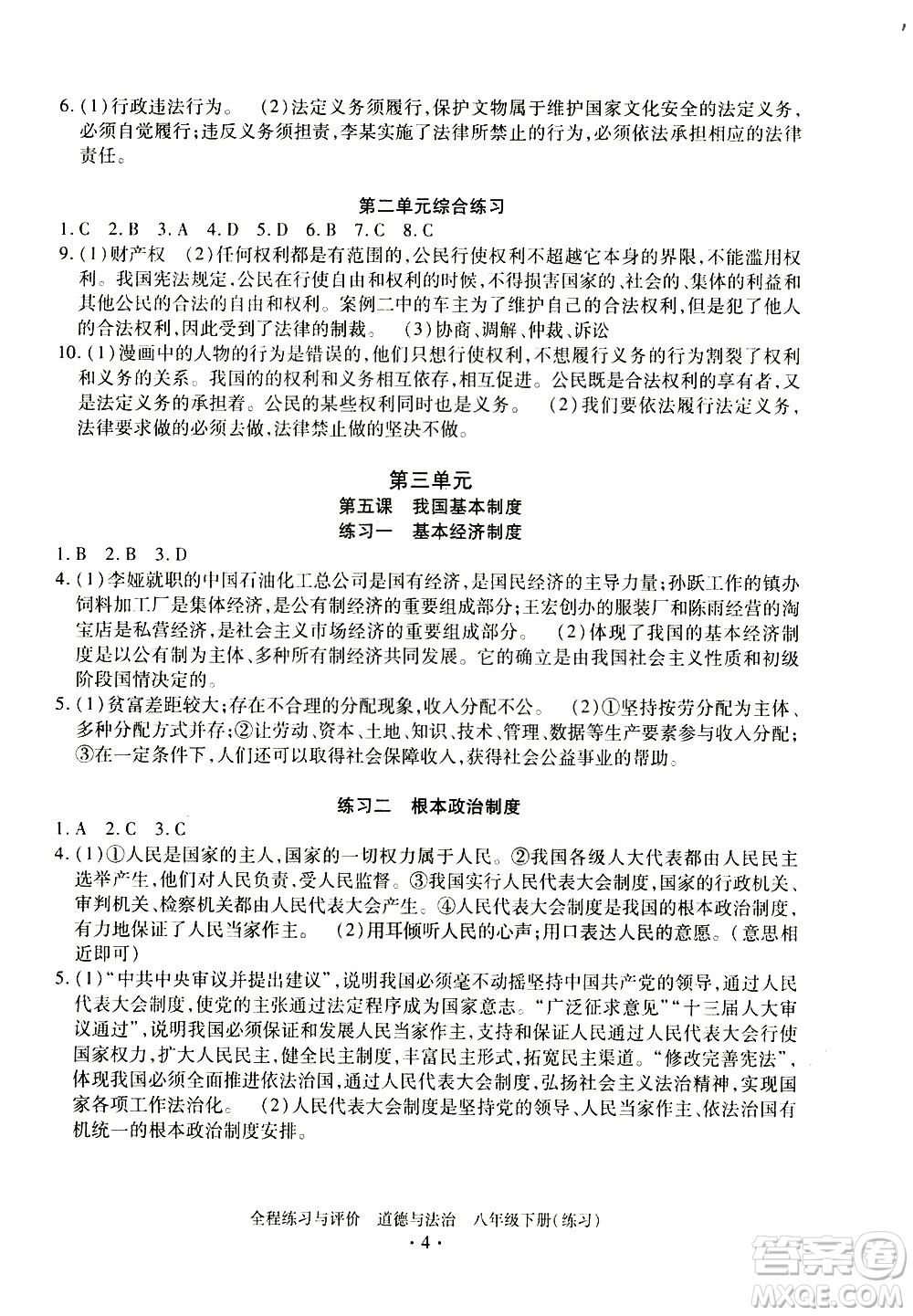 浙江人民出版社2021全程練習(xí)與評價(jià)練習(xí)八年級下冊道德與法治R人教版答案