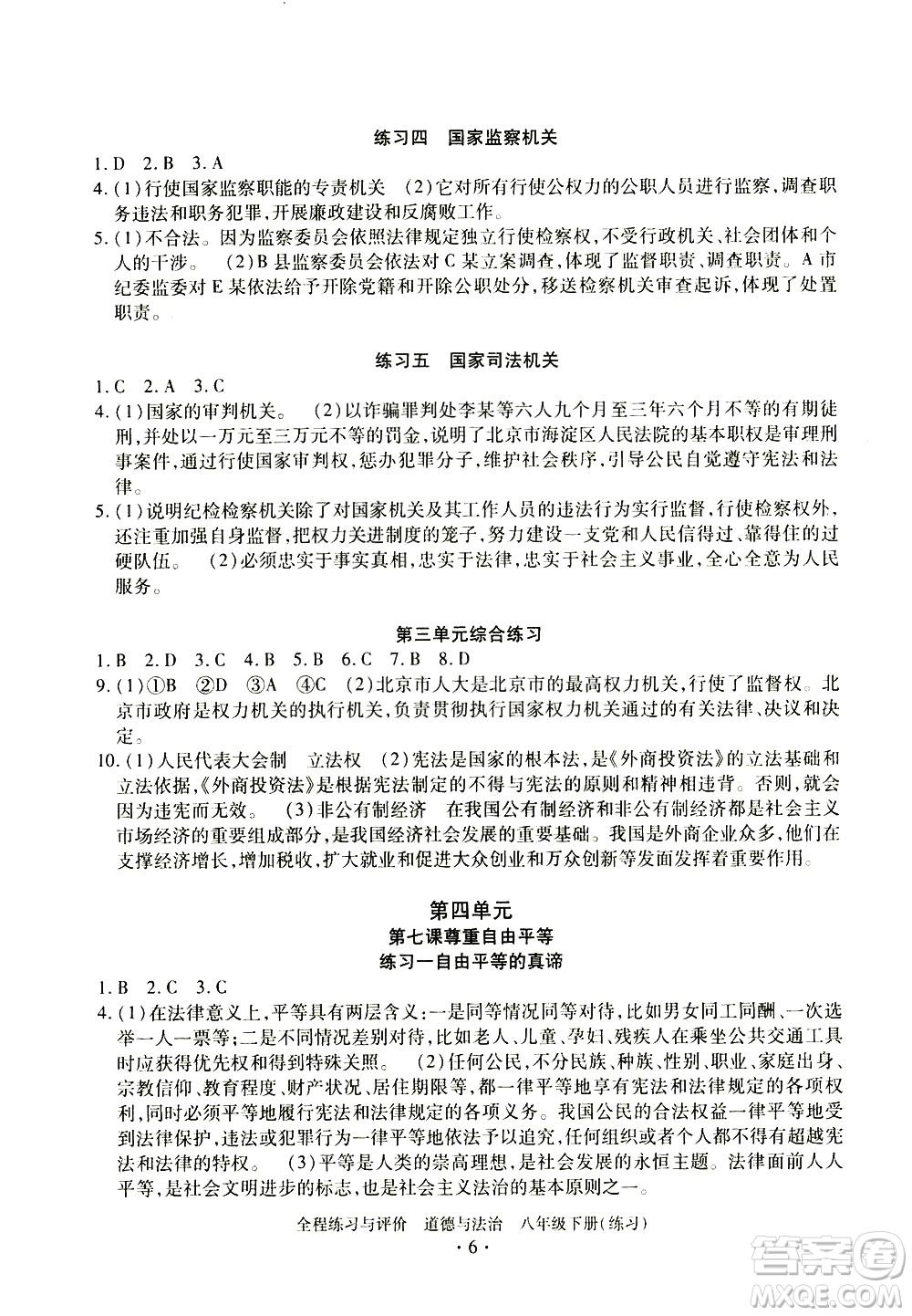 浙江人民出版社2021全程練習(xí)與評價(jià)練習(xí)八年級下冊道德與法治R人教版答案