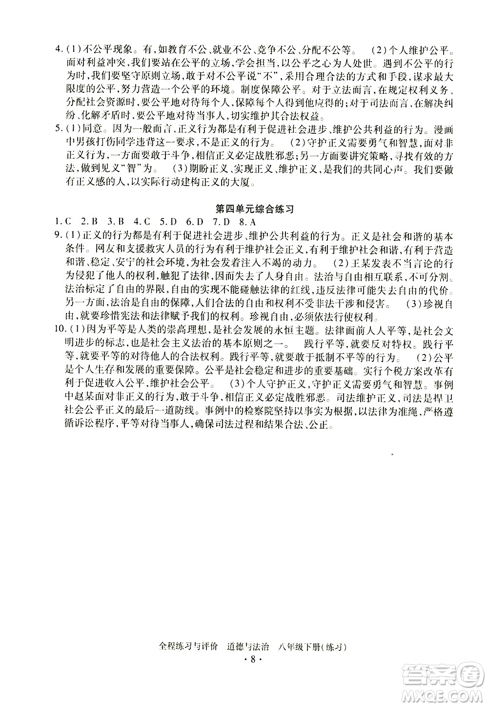 浙江人民出版社2021全程練習(xí)與評價(jià)練習(xí)八年級下冊道德與法治R人教版答案