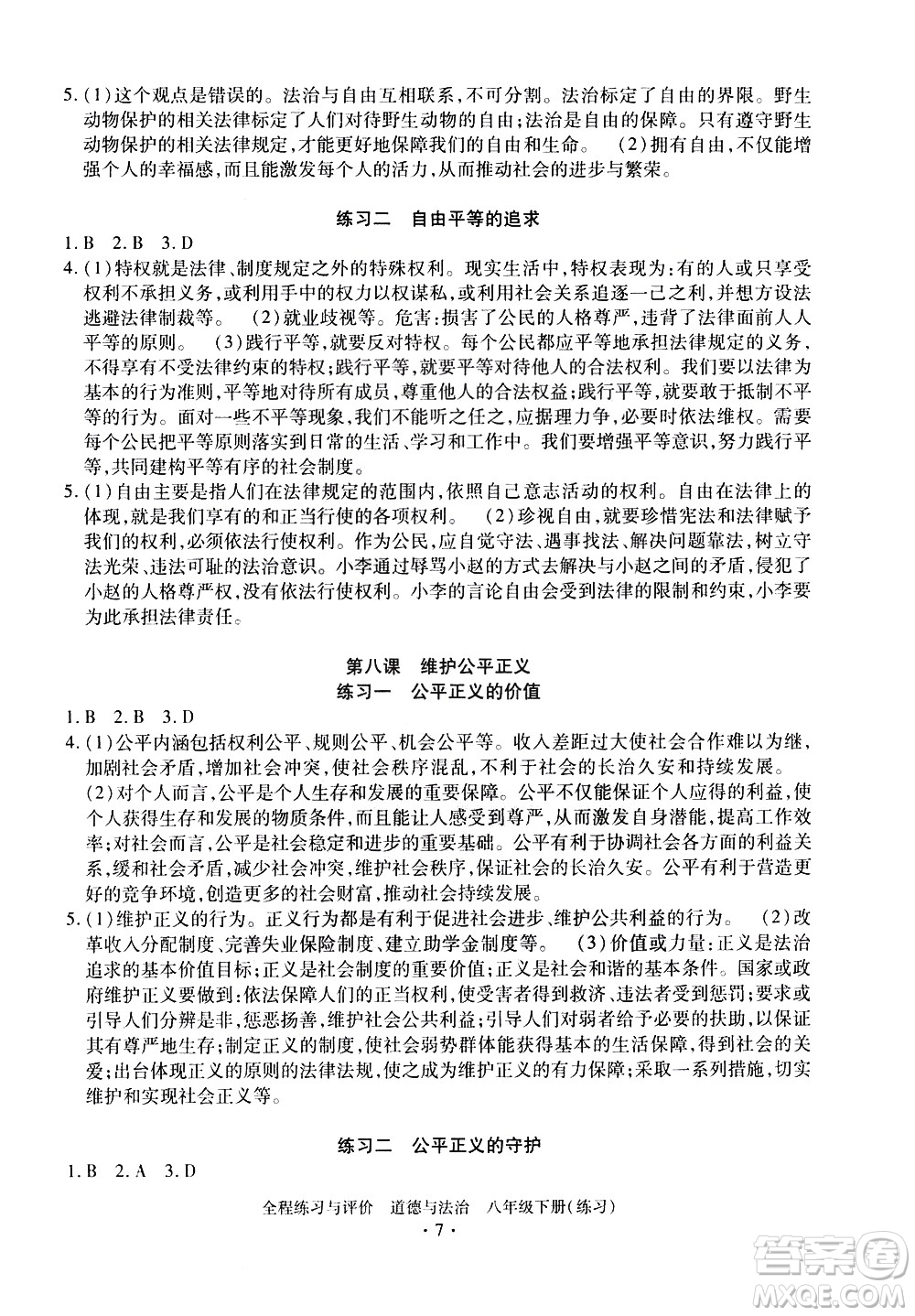 浙江人民出版社2021全程練習(xí)與評價(jià)練習(xí)八年級下冊道德與法治R人教版答案