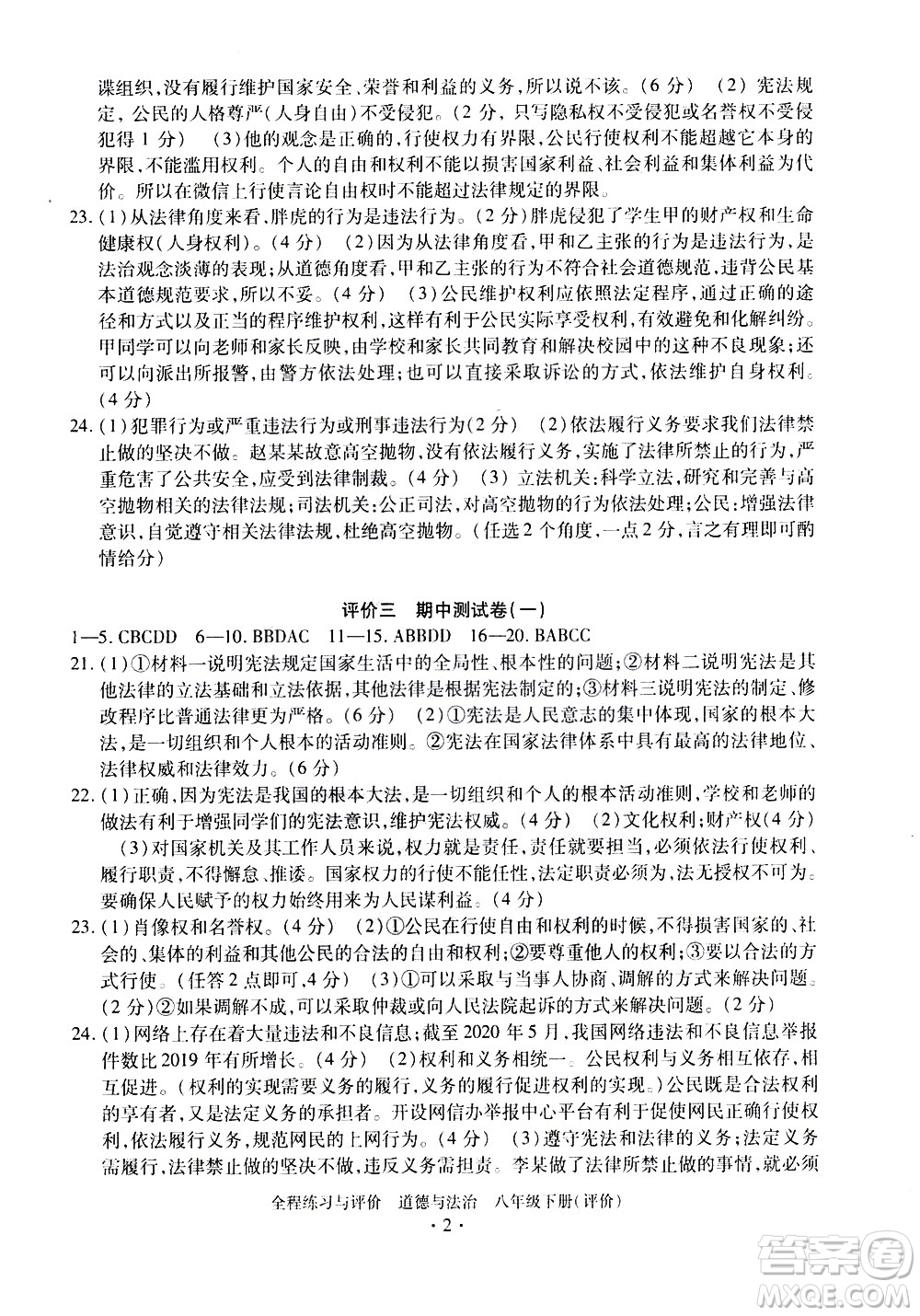 浙江人民出版社2021全程練習(xí)與評價評價八年級下冊道德與法治R人教版答案