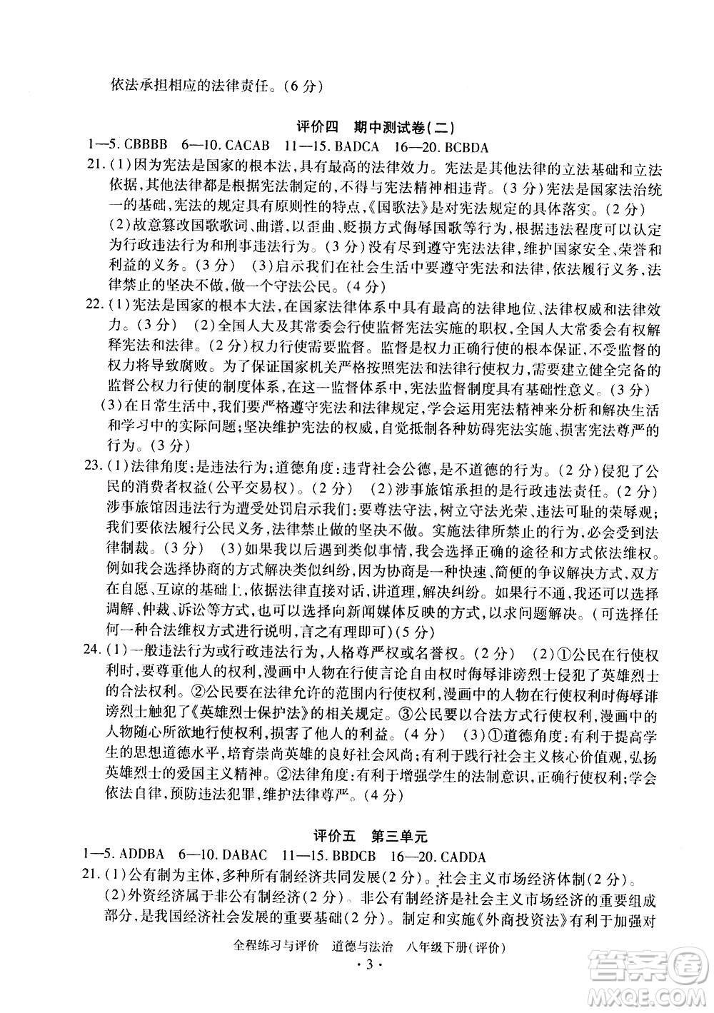 浙江人民出版社2021全程練習(xí)與評價評價八年級下冊道德與法治R人教版答案