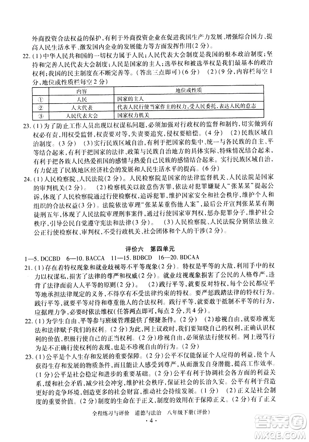 浙江人民出版社2021全程練習(xí)與評價評價八年級下冊道德與法治R人教版答案