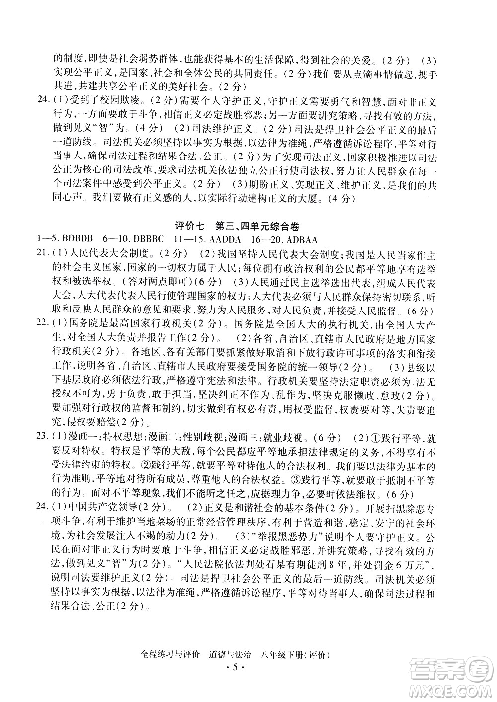 浙江人民出版社2021全程練習(xí)與評價評價八年級下冊道德與法治R人教版答案