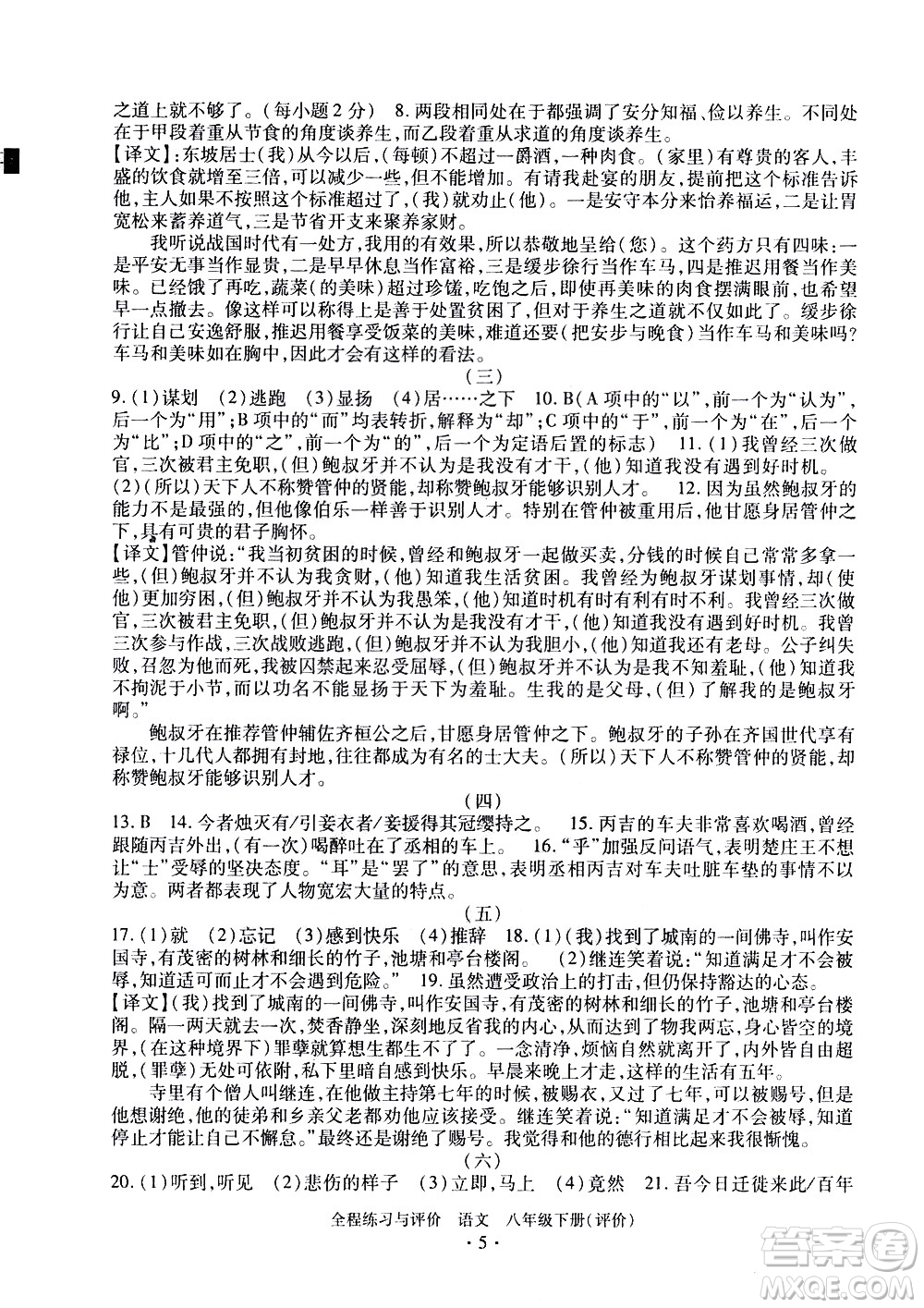 浙江人民出版社2021全程練習與評價評價八年級下冊語文R人教版答案