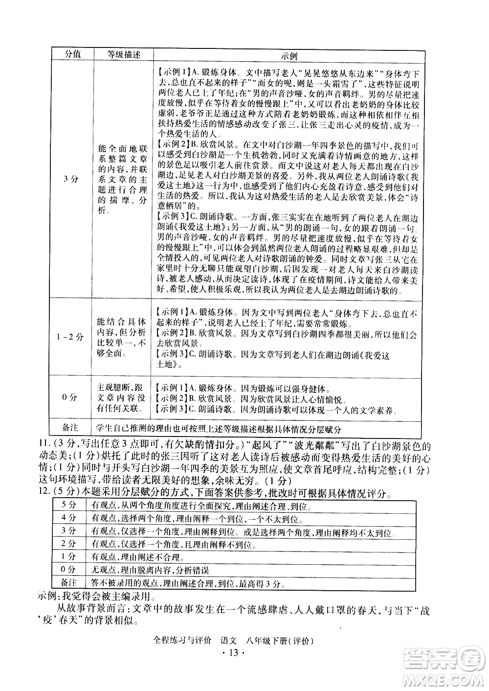 浙江人民出版社2021全程練習與評價評價八年級下冊語文R人教版答案