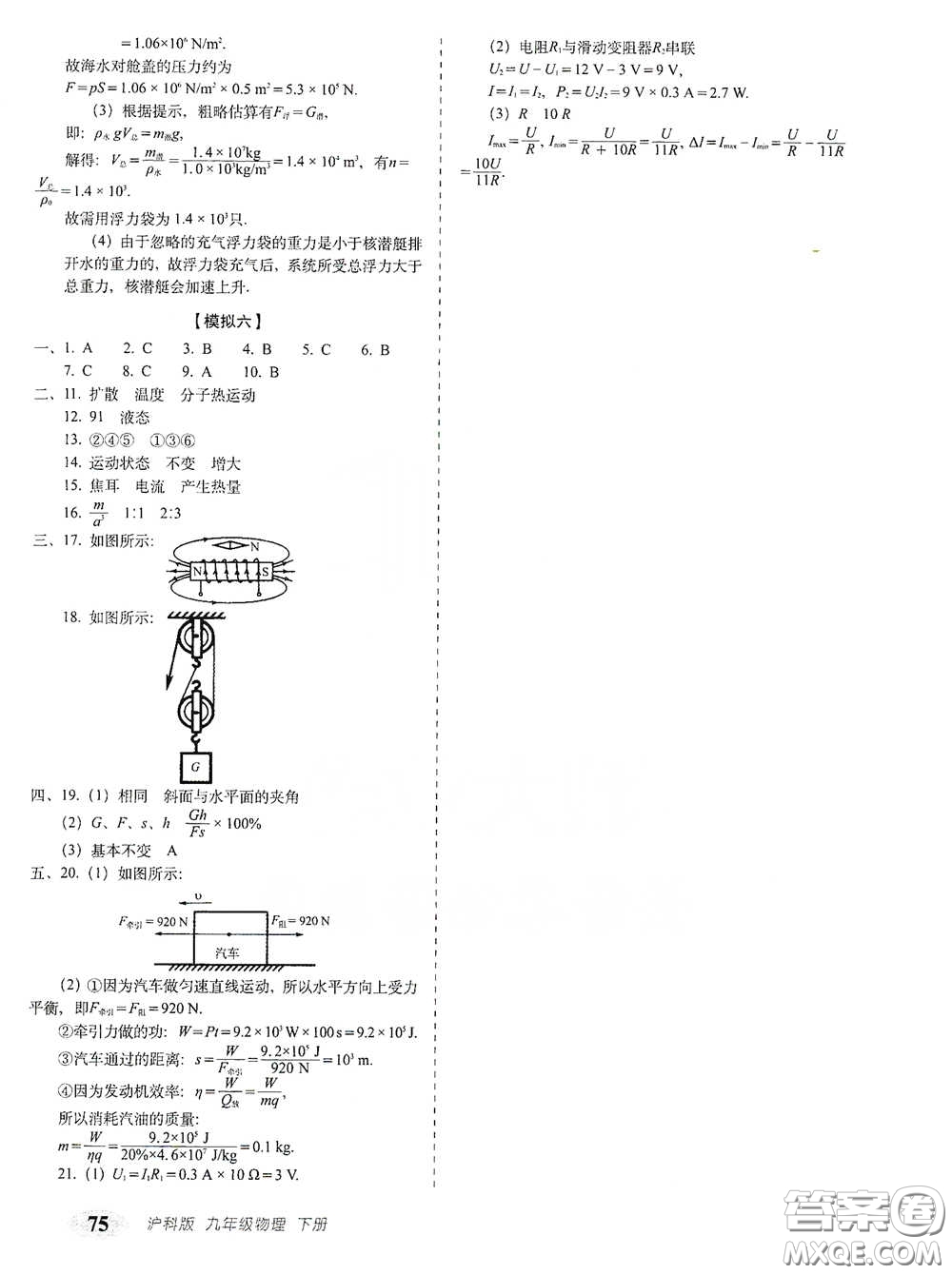 長春出版社2021聚能闖關(guān)100分期末復(fù)習(xí)沖刺卷九年級物理下冊答案