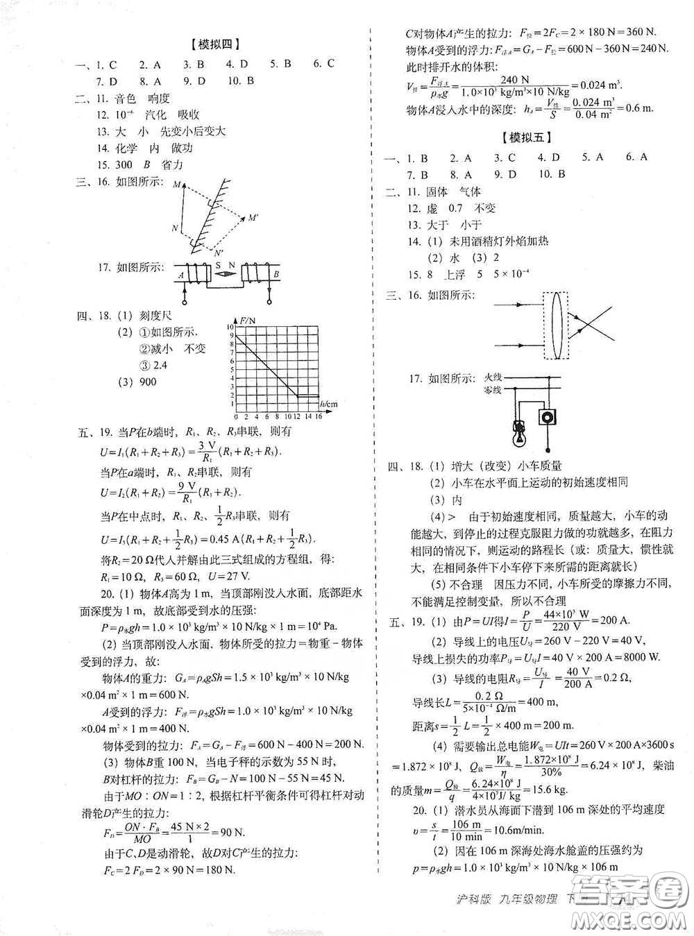 長春出版社2021聚能闖關(guān)100分期末復(fù)習(xí)沖刺卷九年級物理下冊答案