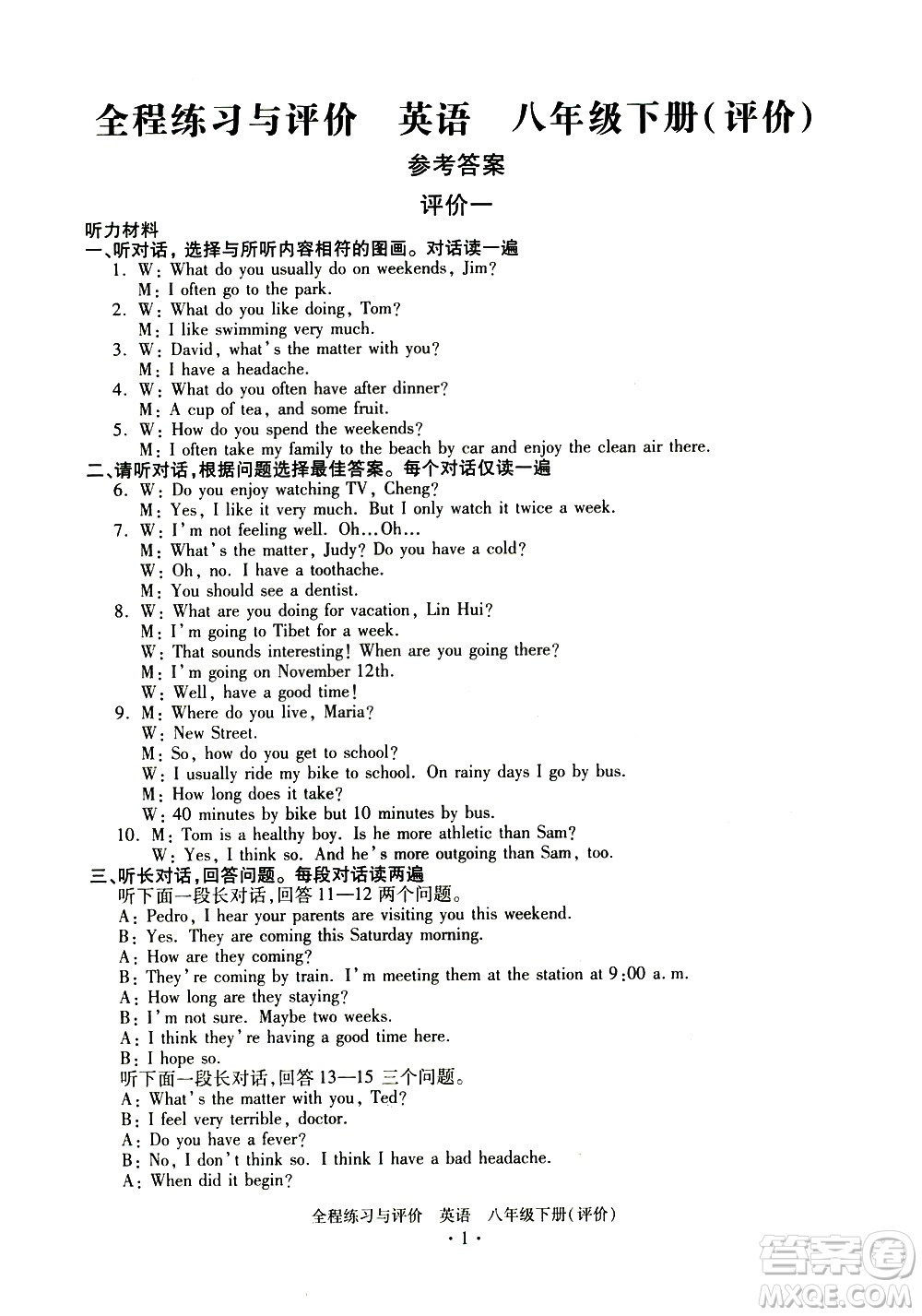 浙江人民出版社2021全程練習與評價評價八年級下冊英語R人教版答案