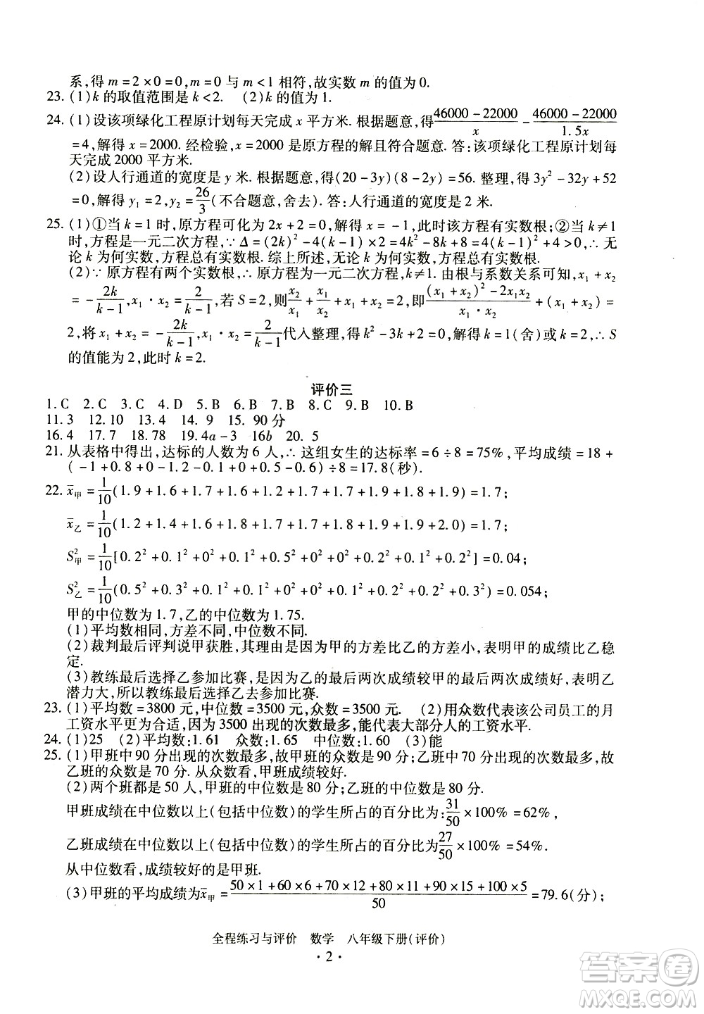 浙江人民出版社2021全程練習(xí)與評價評價八年級下冊數(shù)學(xué)ZH浙教版答案