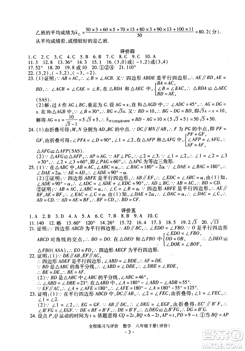 浙江人民出版社2021全程練習(xí)與評價評價八年級下冊數(shù)學(xué)ZH浙教版答案