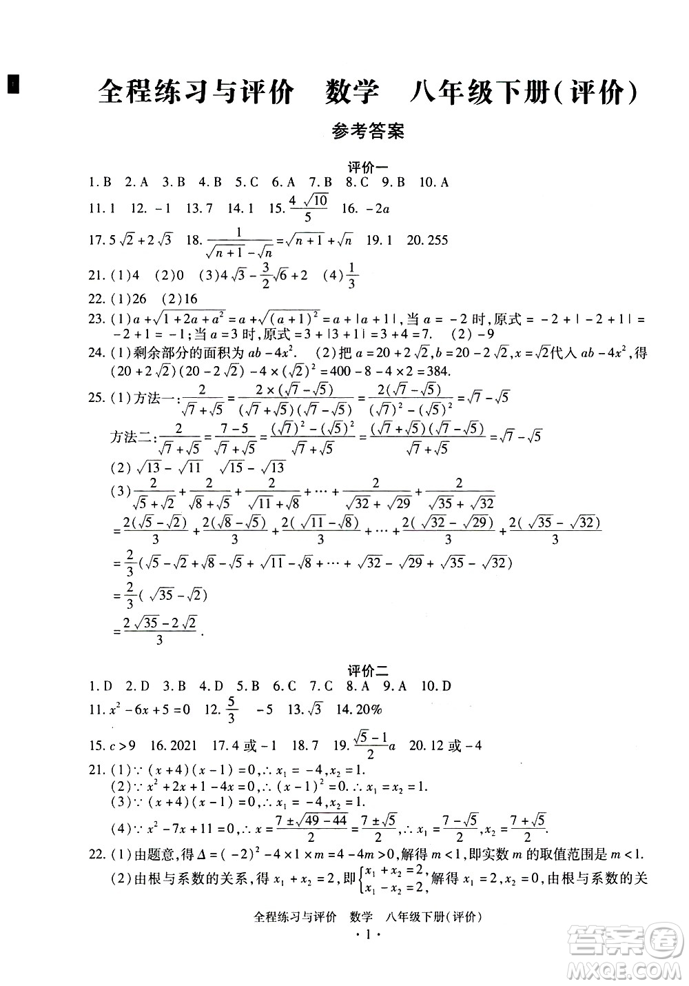浙江人民出版社2021全程練習(xí)與評價評價八年級下冊數(shù)學(xué)ZH浙教版答案