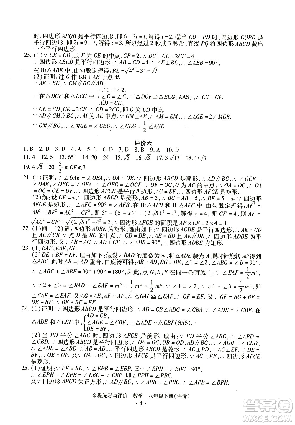 浙江人民出版社2021全程練習(xí)與評價評價八年級下冊數(shù)學(xué)ZH浙教版答案