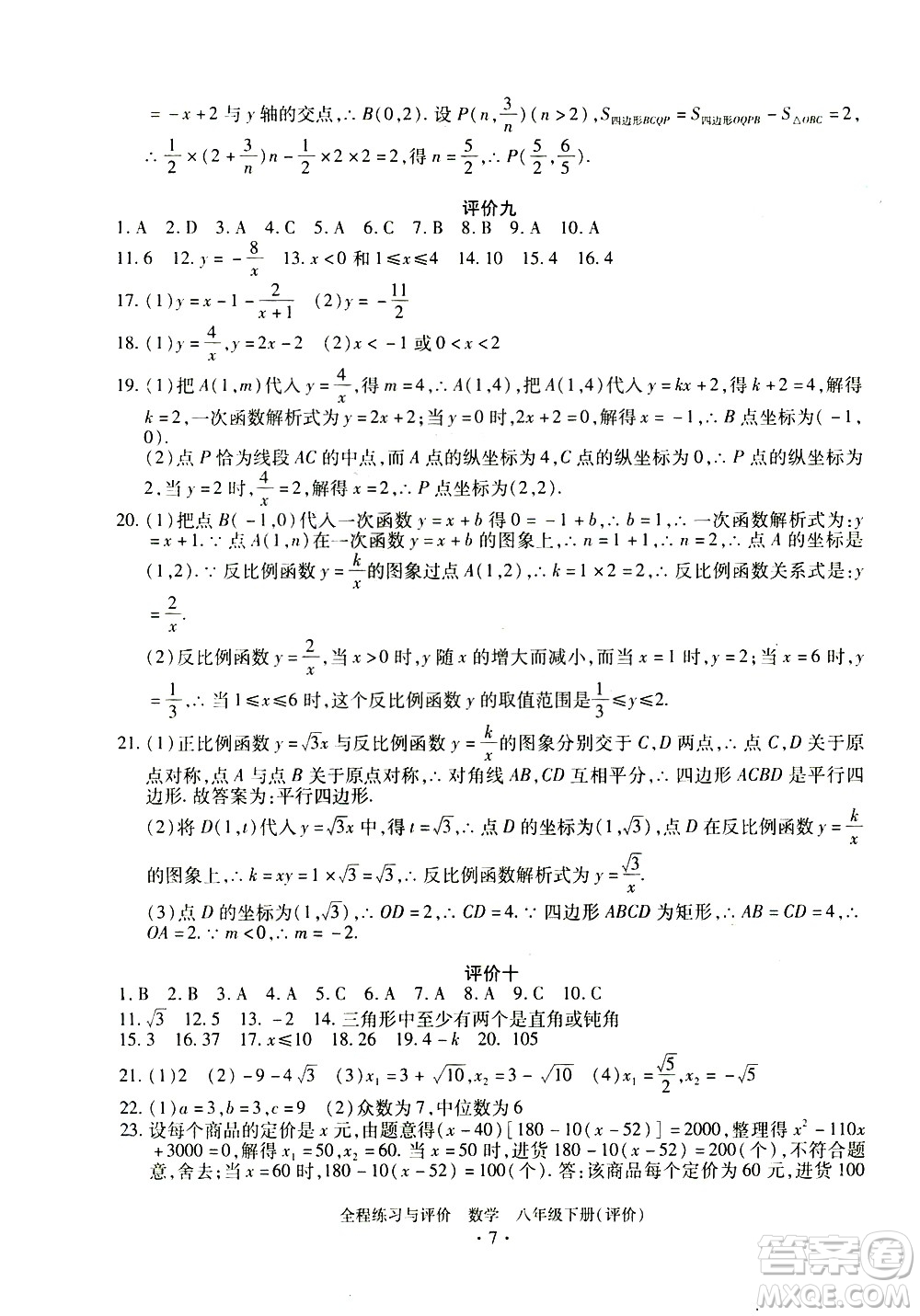 浙江人民出版社2021全程練習(xí)與評價評價八年級下冊數(shù)學(xué)ZH浙教版答案