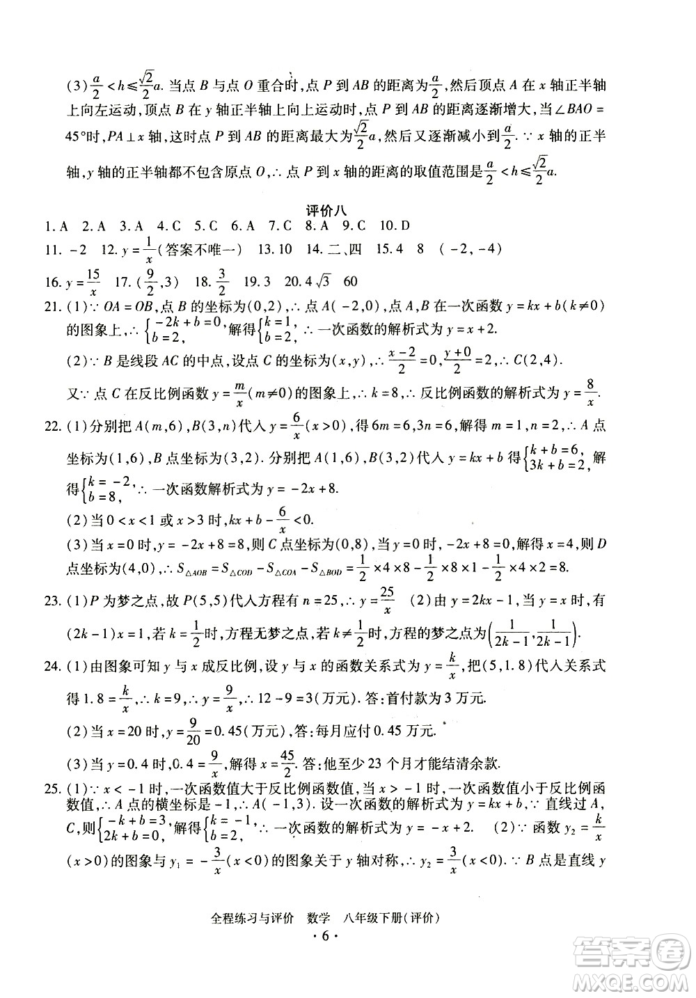 浙江人民出版社2021全程練習(xí)與評價評價八年級下冊數(shù)學(xué)ZH浙教版答案