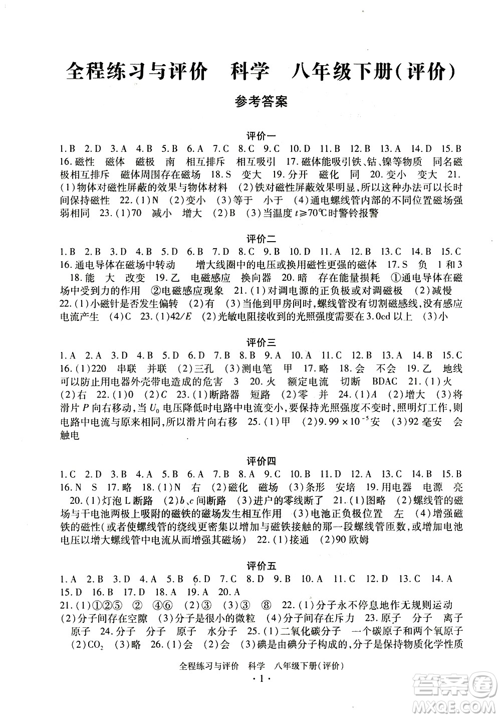 浙江人民出版社2021全程練習(xí)與評(píng)價(jià)評(píng)價(jià)八年級(jí)下冊(cè)科學(xué)ZH浙教版答案