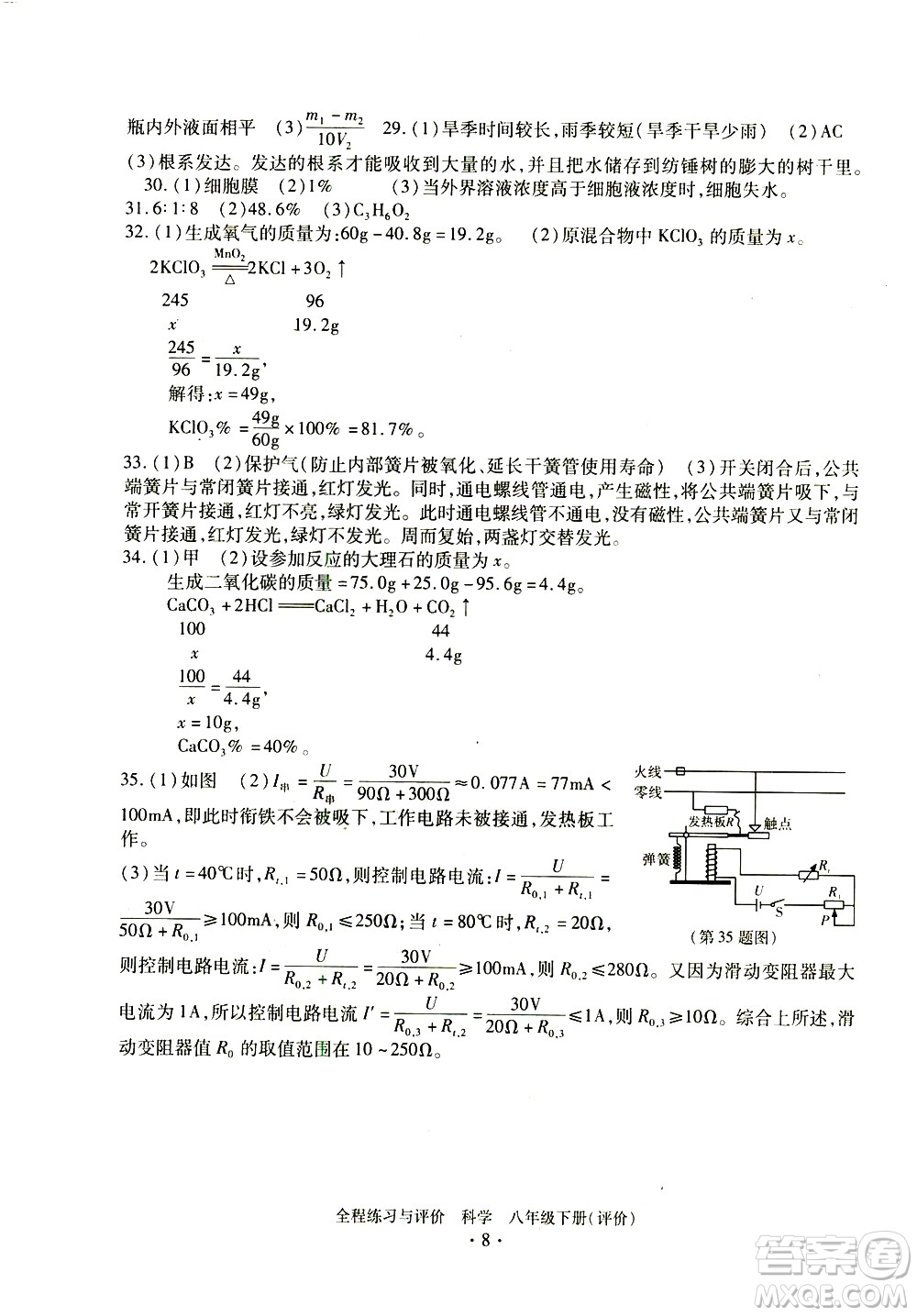 浙江人民出版社2021全程練習(xí)與評(píng)價(jià)評(píng)價(jià)八年級(jí)下冊(cè)科學(xué)ZH浙教版答案