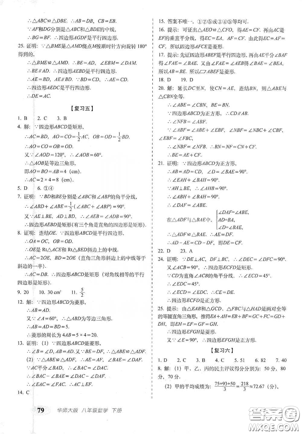 長春出版社2021聚能闖關(guān)100分期末復(fù)習(xí)沖刺卷八年級(jí)數(shù)學(xué)下冊答案