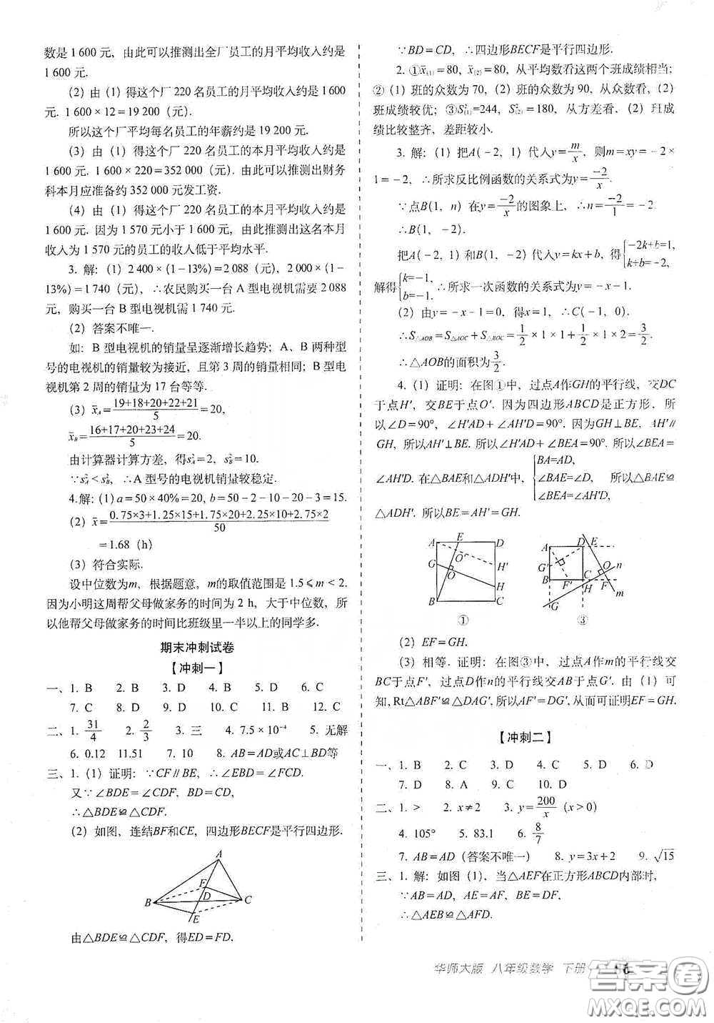 長春出版社2021聚能闖關(guān)100分期末復(fù)習(xí)沖刺卷八年級(jí)數(shù)學(xué)下冊答案