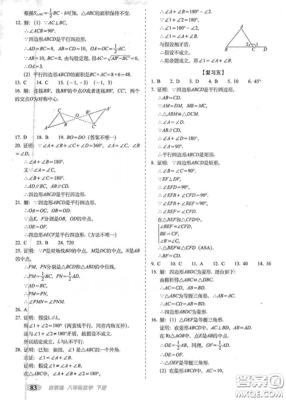 長(zhǎng)春出版社2021聚能闖關(guān)100分期末復(fù)習(xí)沖刺卷八年級(jí)數(shù)學(xué)下冊(cè)浙教版答案