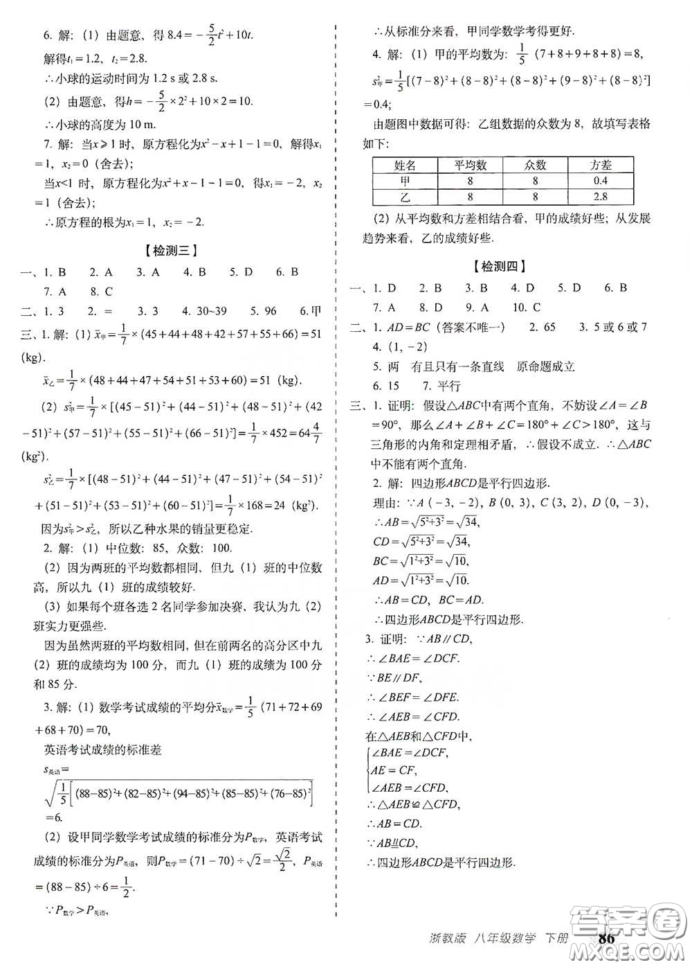 長(zhǎng)春出版社2021聚能闖關(guān)100分期末復(fù)習(xí)沖刺卷八年級(jí)數(shù)學(xué)下冊(cè)浙教版答案