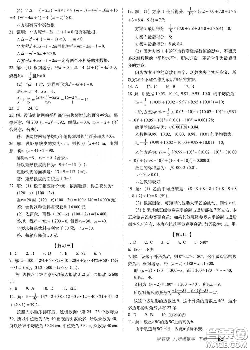 長(zhǎng)春出版社2021聚能闖關(guān)100分期末復(fù)習(xí)沖刺卷八年級(jí)數(shù)學(xué)下冊(cè)浙教版答案