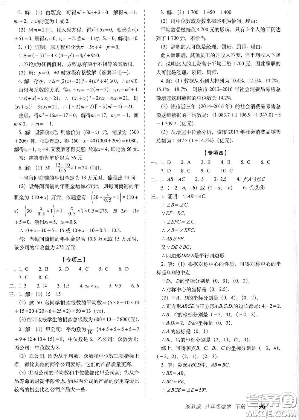 長(zhǎng)春出版社2021聚能闖關(guān)100分期末復(fù)習(xí)沖刺卷八年級(jí)數(shù)學(xué)下冊(cè)浙教版答案