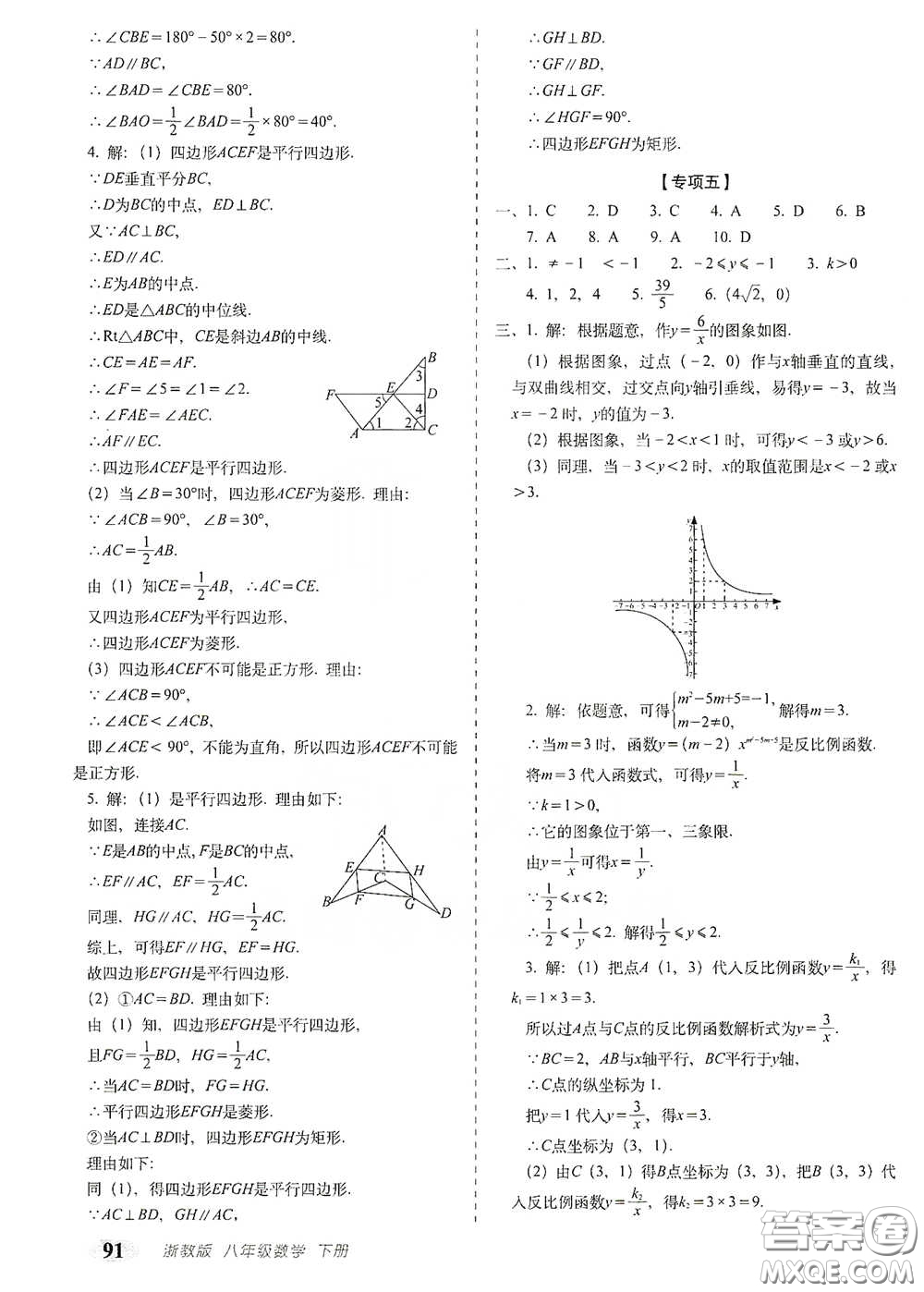 長(zhǎng)春出版社2021聚能闖關(guān)100分期末復(fù)習(xí)沖刺卷八年級(jí)數(shù)學(xué)下冊(cè)浙教版答案