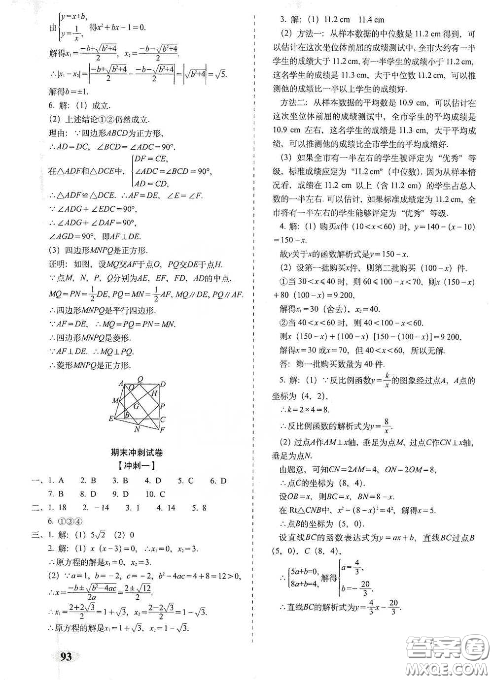 長(zhǎng)春出版社2021聚能闖關(guān)100分期末復(fù)習(xí)沖刺卷八年級(jí)數(shù)學(xué)下冊(cè)浙教版答案