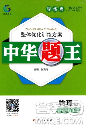 團(tuán)結(jié)出版社2021中華題王物理八年級(jí)下冊RJ人教版答案