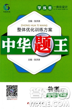 團(tuán)結(jié)出版社2021中華題王物理九年級(jí)下冊(cè)RJ人教版答案