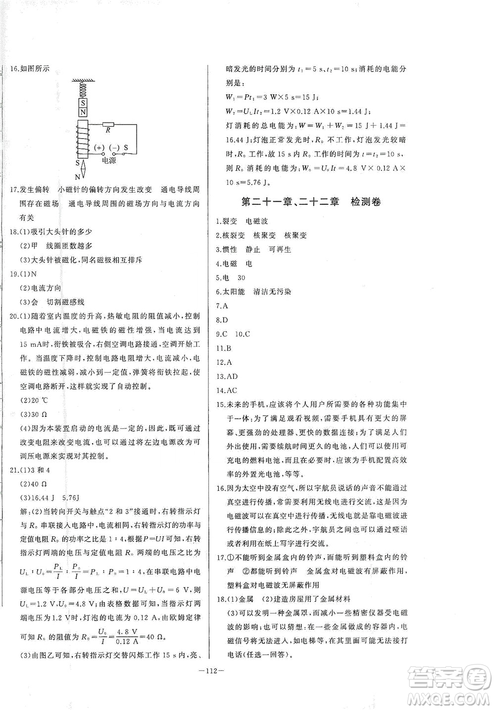 團(tuán)結(jié)出版社2021中華題王物理九年級(jí)下冊(cè)RJ人教版答案