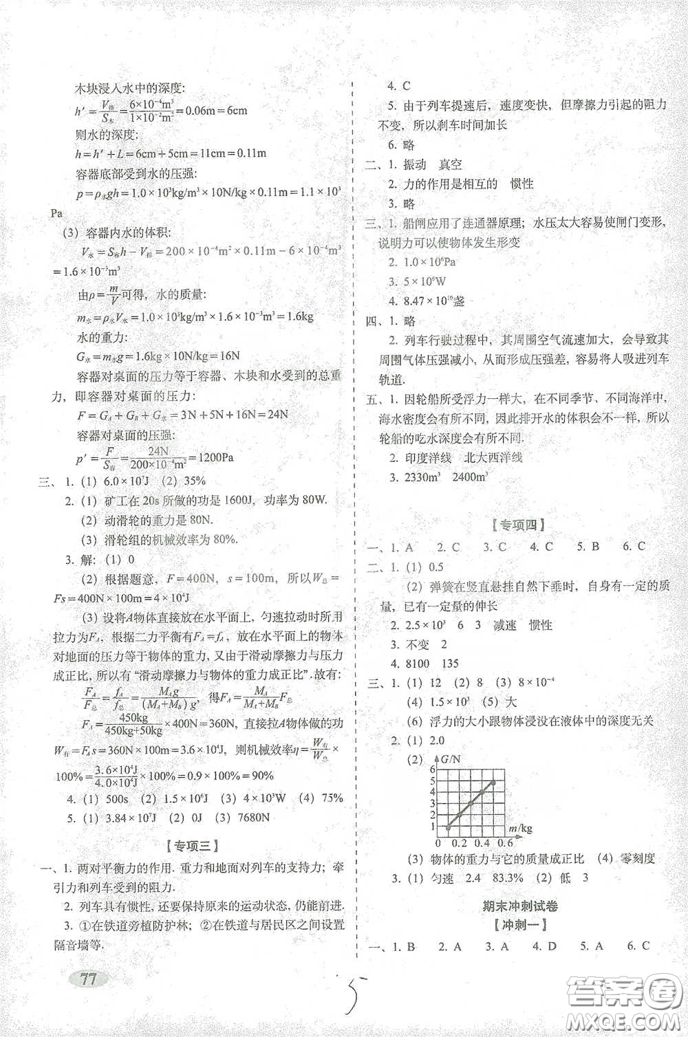 長春出版社2021聚能闖關(guān)100分期末復(fù)習(xí)沖刺卷八年級物理下冊答案