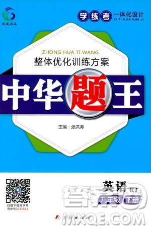 團(tuán)結(jié)出版社2021中華題王英語九年級下冊RJ人教版答案