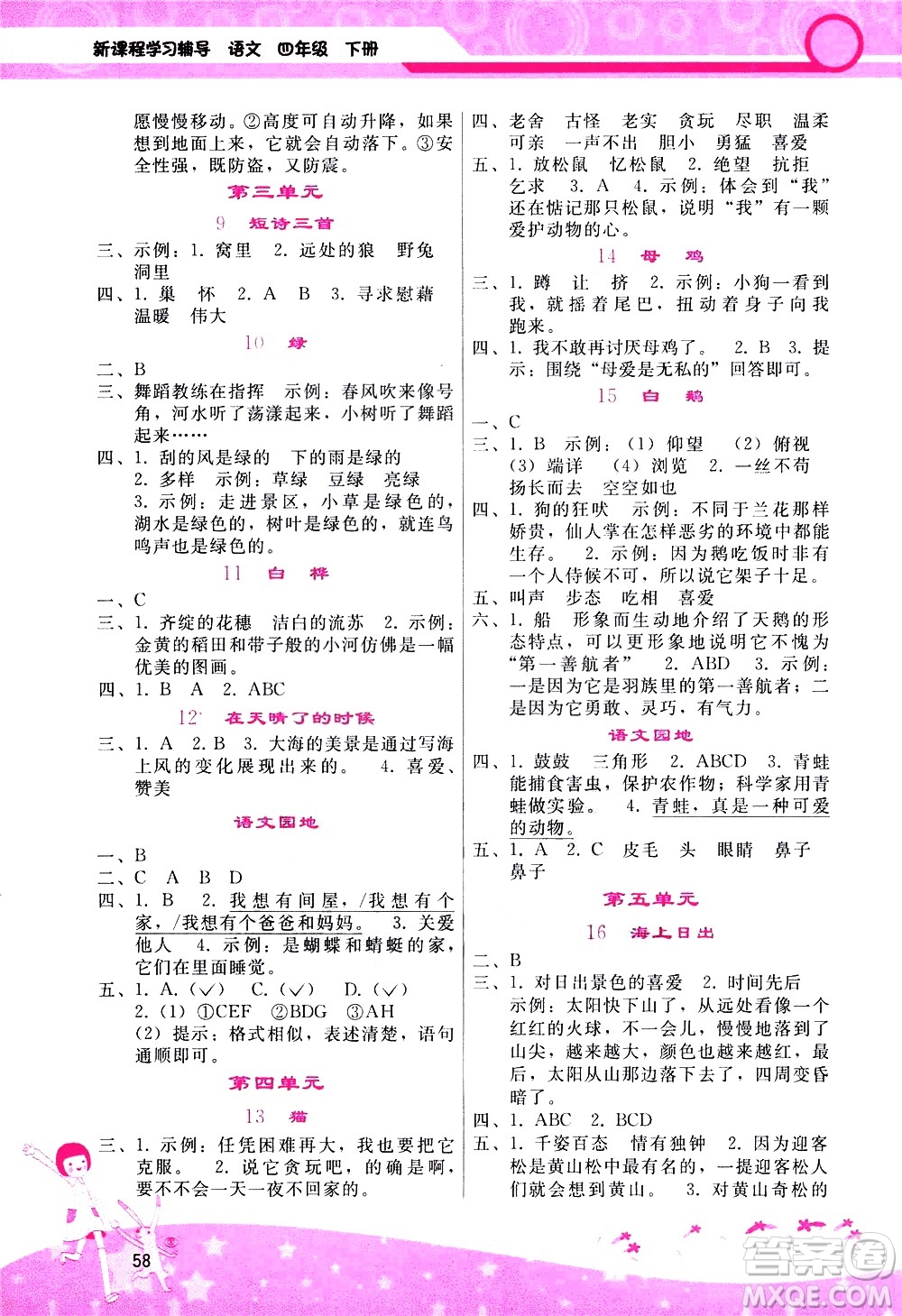 廣西師范大學(xué)出版社2021新課程學(xué)習(xí)輔導(dǎo)語(yǔ)文四年級(jí)下冊(cè)人教版答案