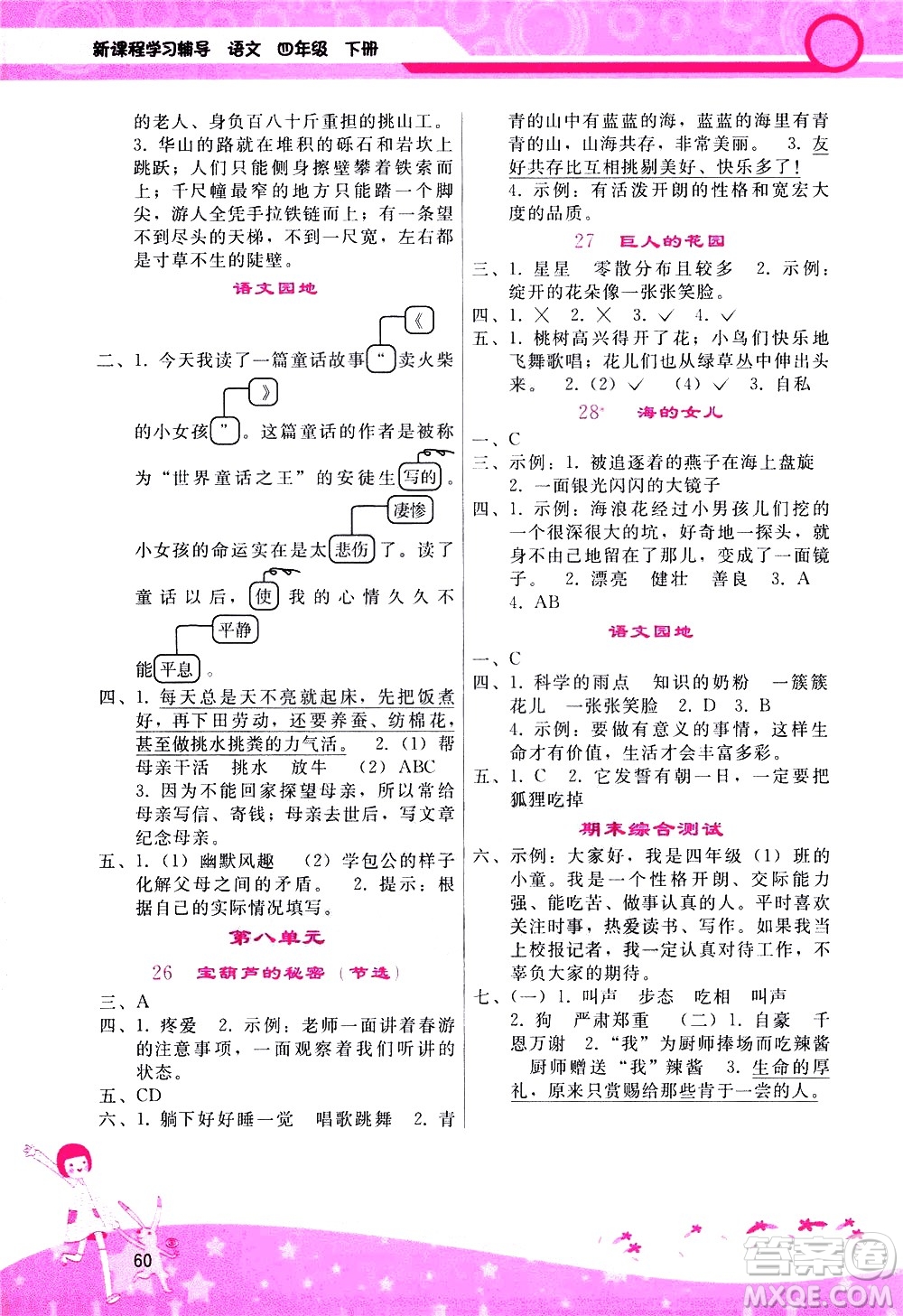 廣西師范大學(xué)出版社2021新課程學(xué)習(xí)輔導(dǎo)語(yǔ)文四年級(jí)下冊(cè)人教版答案