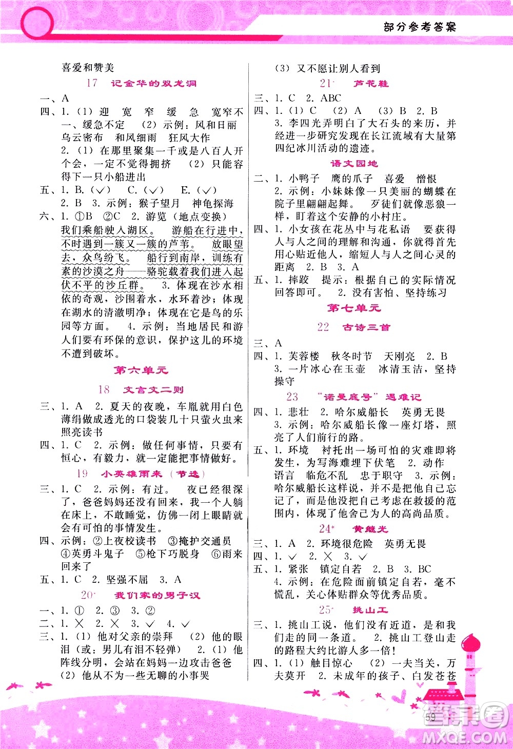 廣西師范大學(xué)出版社2021新課程學(xué)習(xí)輔導(dǎo)語(yǔ)文四年級(jí)下冊(cè)人教版答案