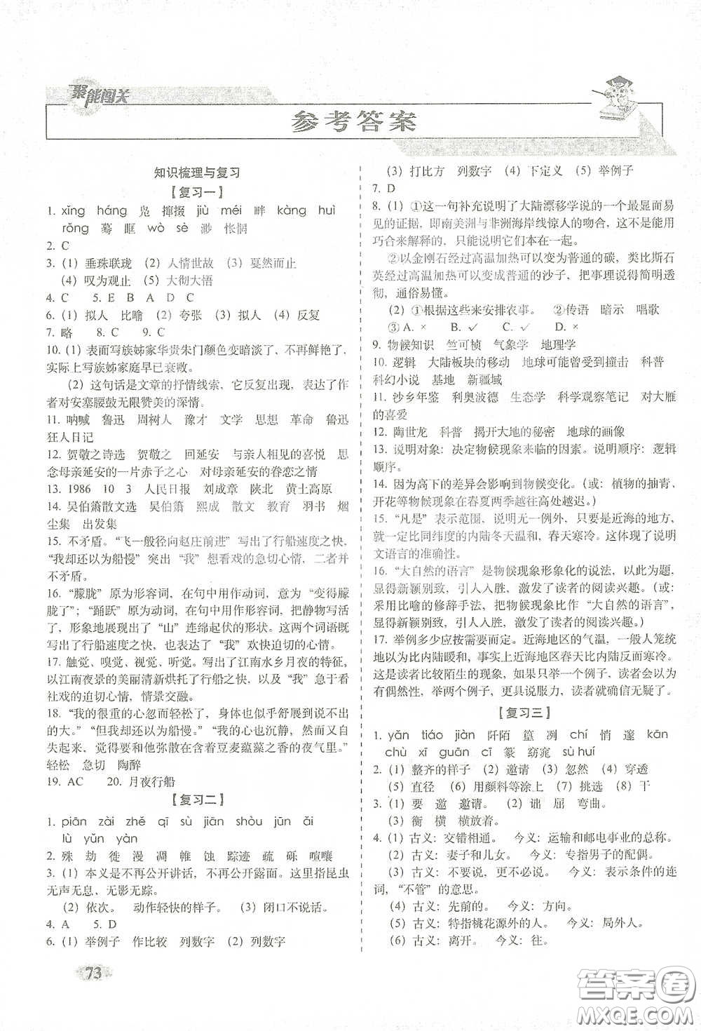 長春出版社2021聚能闖關(guān)100分期末復(fù)習(xí)沖刺卷八年級(jí)語文下冊人教版答案