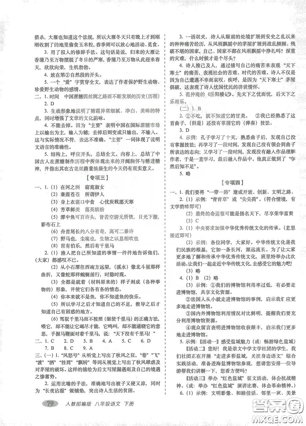 長春出版社2021聚能闖關(guān)100分期末復(fù)習(xí)沖刺卷八年級(jí)語文下冊人教版答案