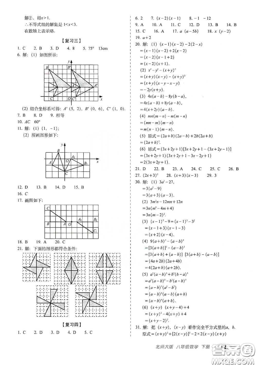 長春出版社2021聚能闖關(guān)100分期末復習沖刺卷八年級數(shù)學下冊北師大版答案