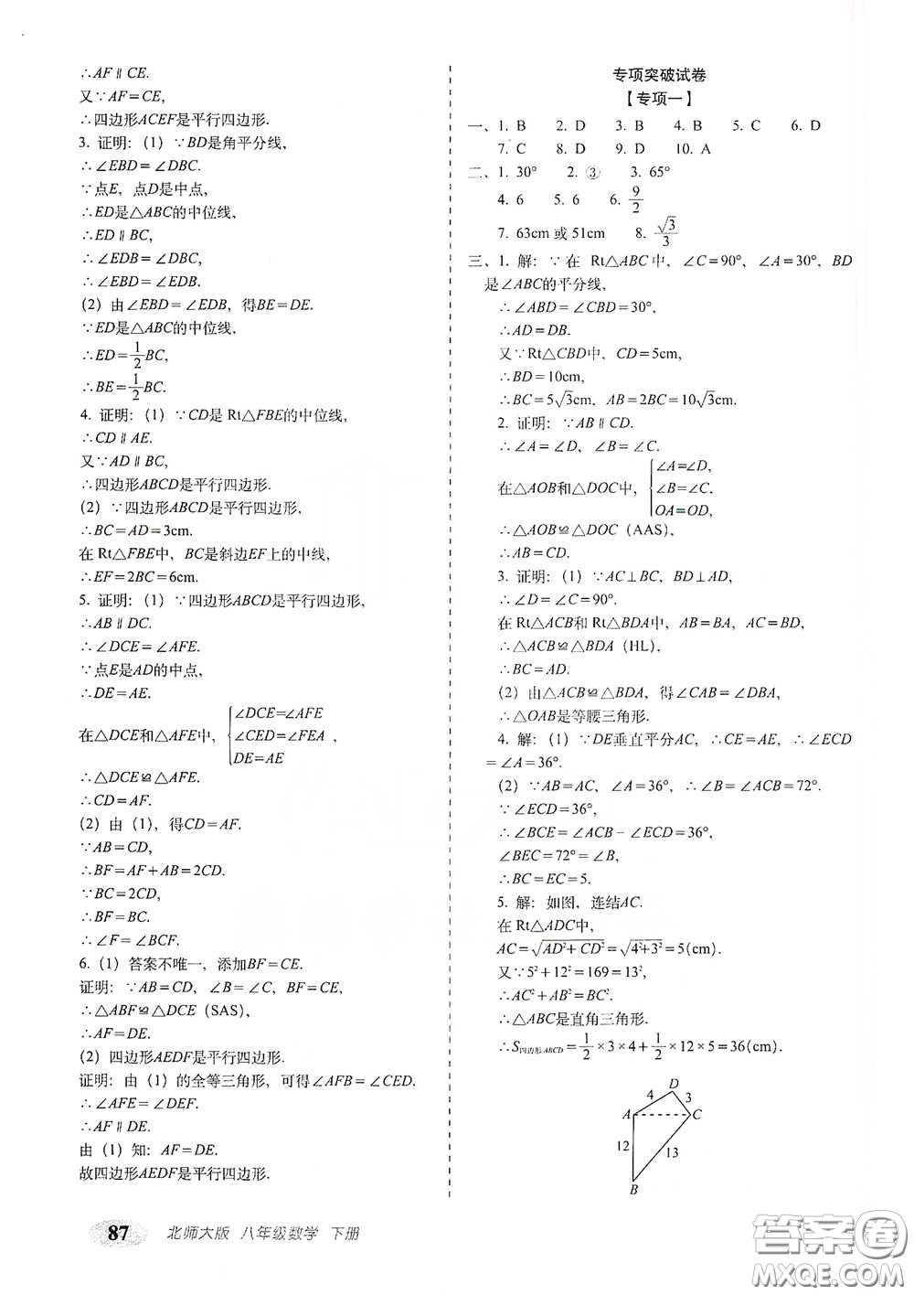 長春出版社2021聚能闖關(guān)100分期末復習沖刺卷八年級數(shù)學下冊北師大版答案