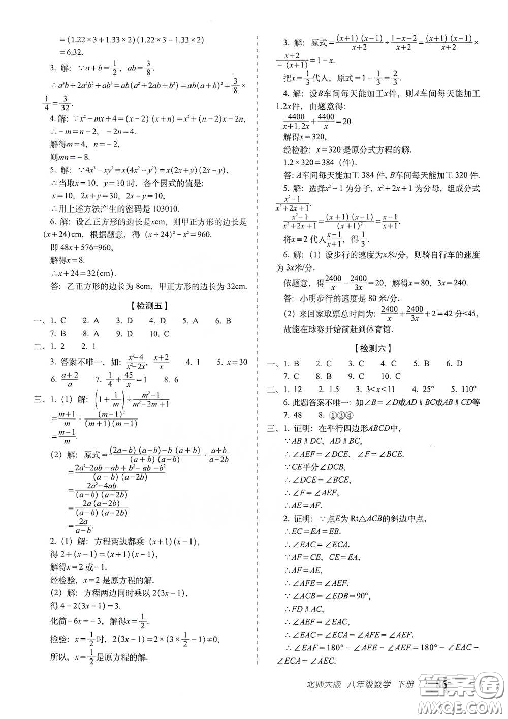 長春出版社2021聚能闖關(guān)100分期末復習沖刺卷八年級數(shù)學下冊北師大版答案