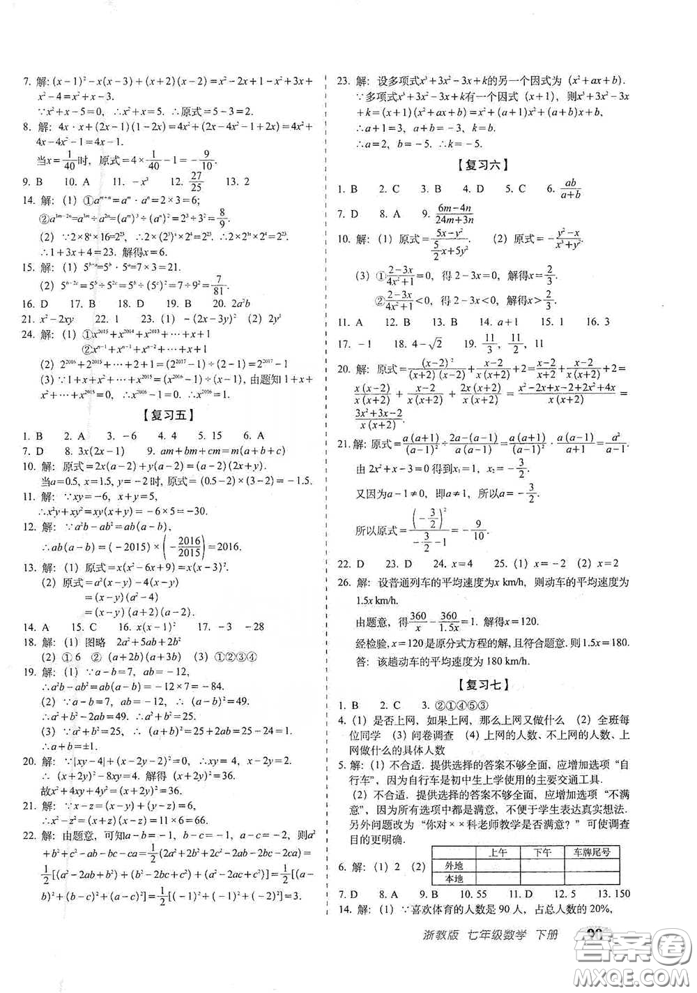 長春出版社2021聚能闖關(guān)100分期末復(fù)習(xí)沖刺卷七年級(jí)數(shù)學(xué)下冊浙教版答案