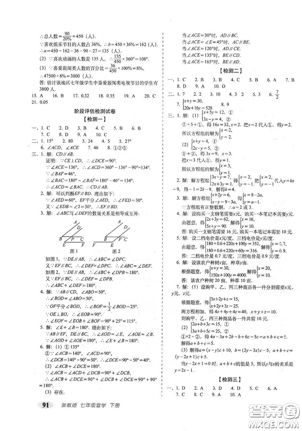 長春出版社2021聚能闖關(guān)100分期末復(fù)習(xí)沖刺卷七年級(jí)數(shù)學(xué)下冊浙教版答案