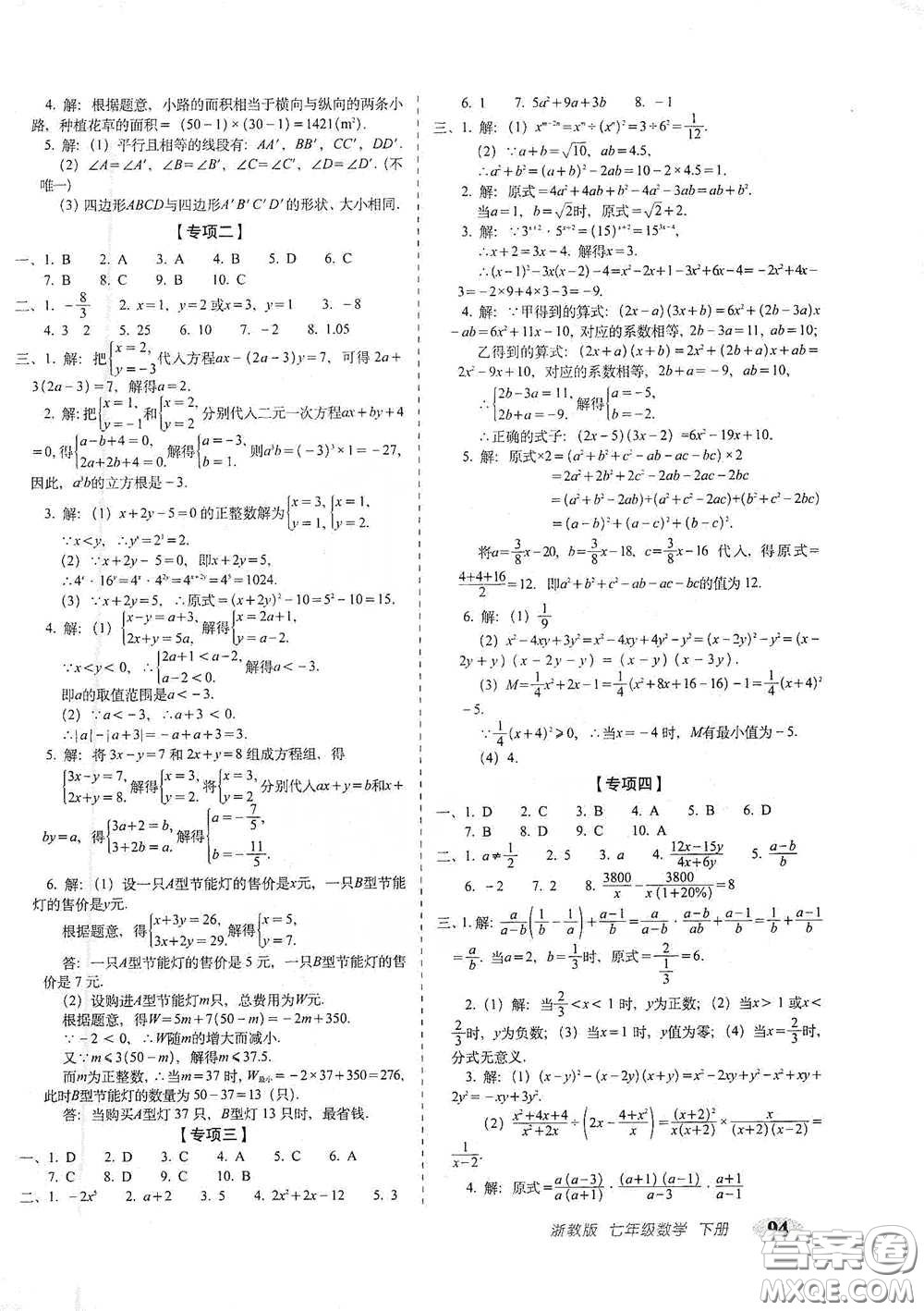 長春出版社2021聚能闖關(guān)100分期末復(fù)習(xí)沖刺卷七年級(jí)數(shù)學(xué)下冊浙教版答案