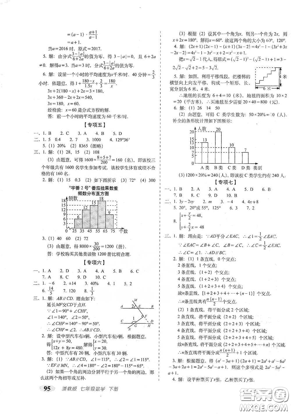 長春出版社2021聚能闖關(guān)100分期末復(fù)習(xí)沖刺卷七年級(jí)數(shù)學(xué)下冊浙教版答案