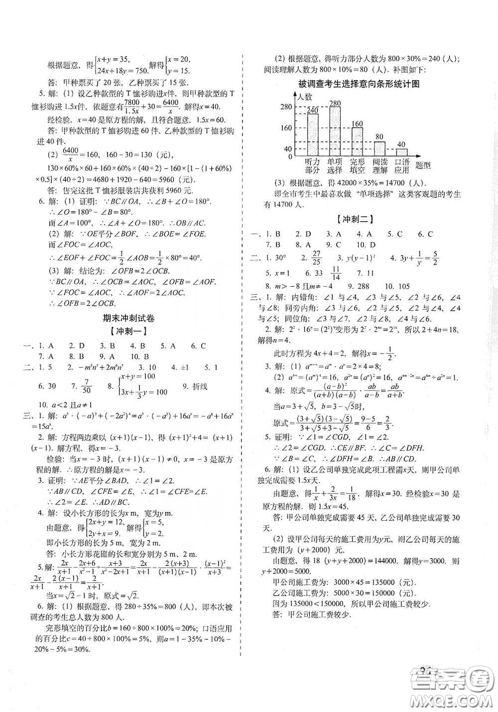 長春出版社2021聚能闖關(guān)100分期末復(fù)習(xí)沖刺卷七年級(jí)數(shù)學(xué)下冊浙教版答案