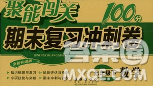 長春出版社2021聚能闖關(guān)100分期末復(fù)習(xí)沖刺卷七年級(jí)數(shù)學(xué)下冊浙教版答案